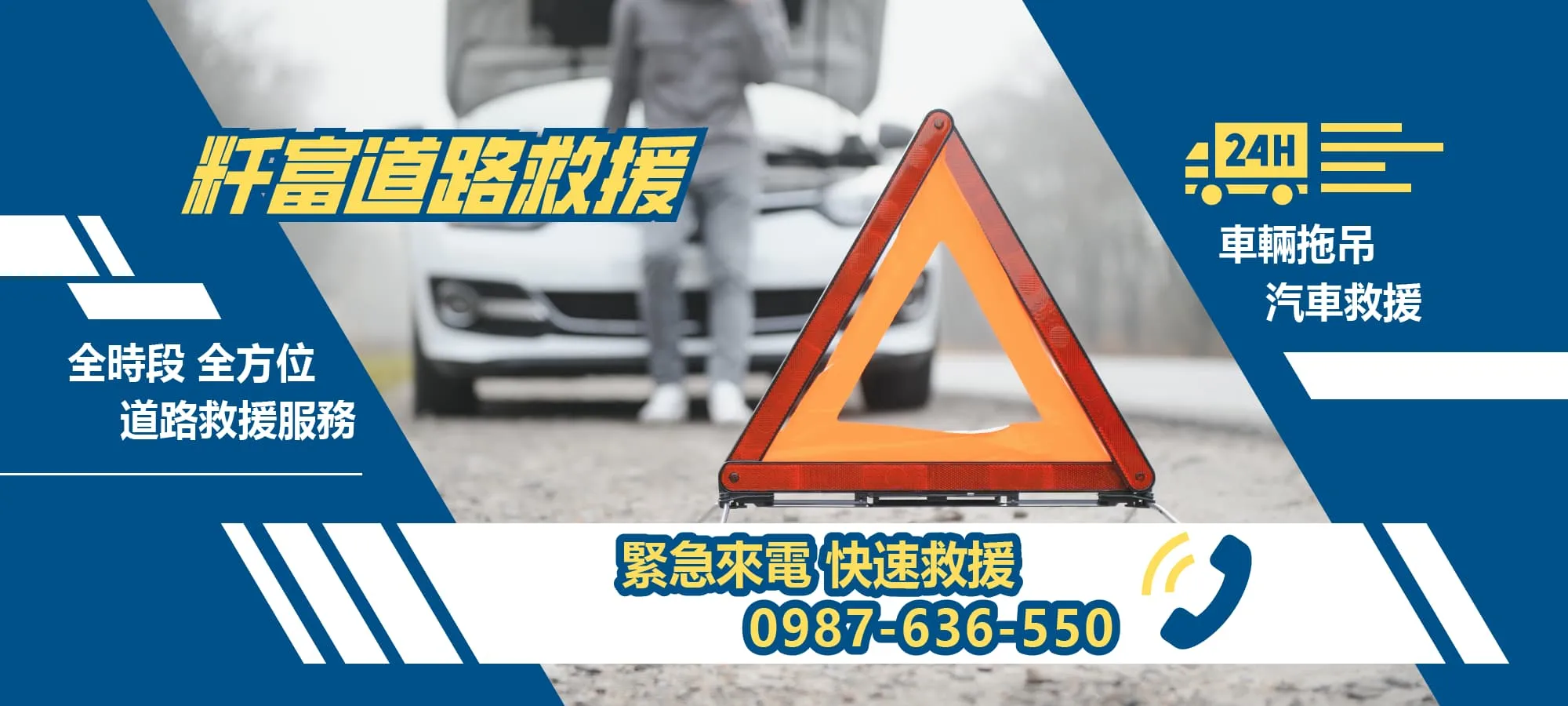 粁富道路救援-道路救援,彰化道路救援,埔心道路救援