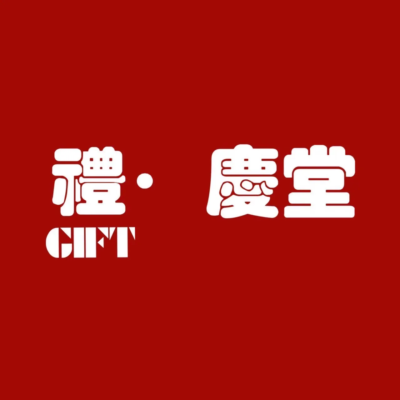 禮.慶堂-婚禮用品店,祝壽用品買賣,嘉義婚禮用品店,西區婚禮用品店