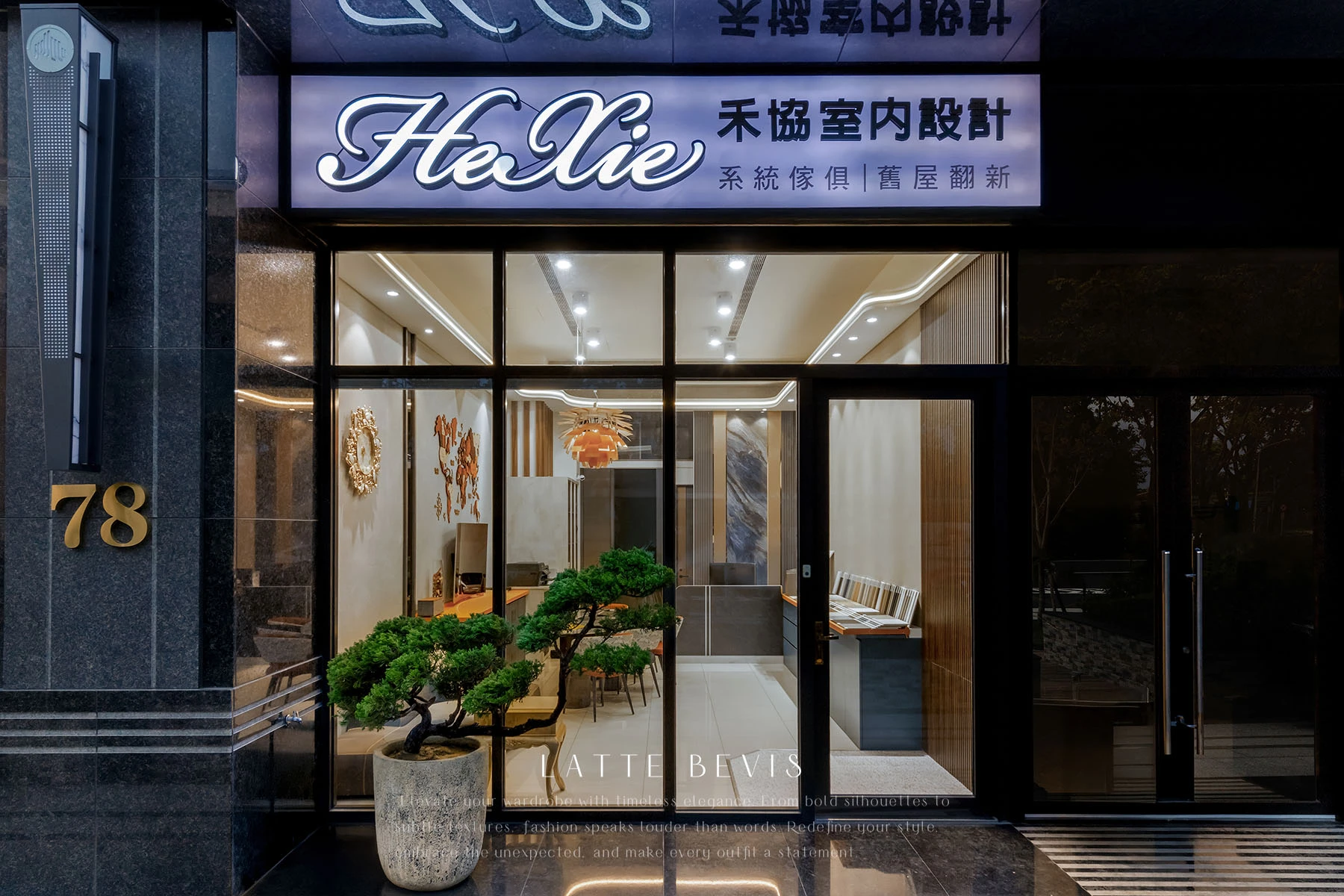 禾協室內設計｜店面