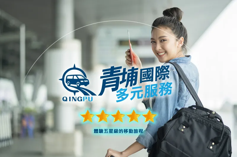 五星好評・安心首選機場接送-桃園機場接送/中壢機場接送/台北機場接送