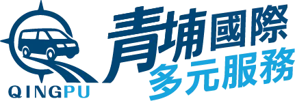 青埔國際多元速車-機場接送,高鐵接送,桃園機場接送,中壢高鐵接送