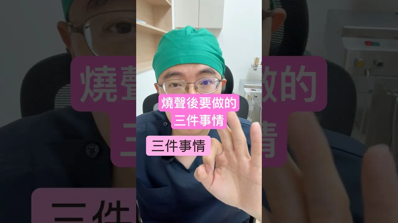 失聲後要做的三件事!