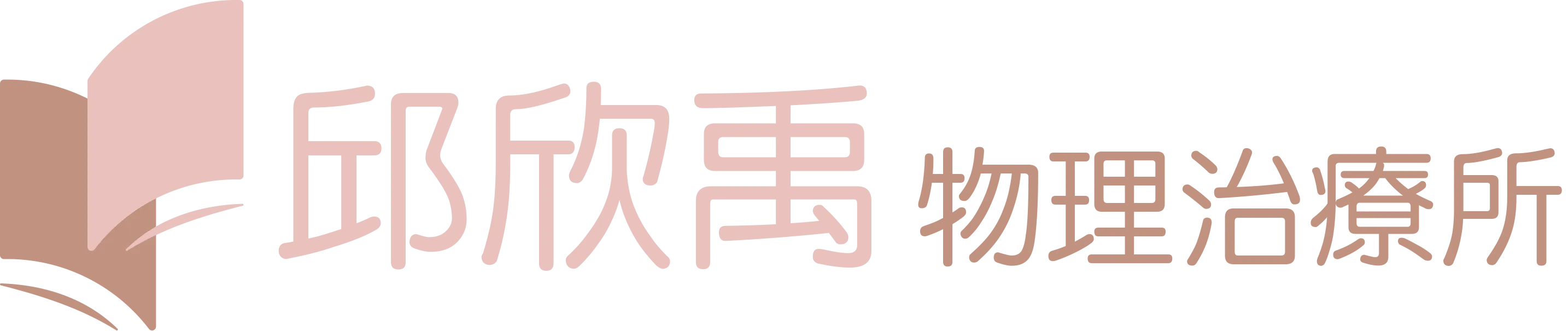邱欣禹物理治療所-物理治療所,兒童物理治療,桃園物理治療所,桃園兒童物理治療,中壢物理治療所