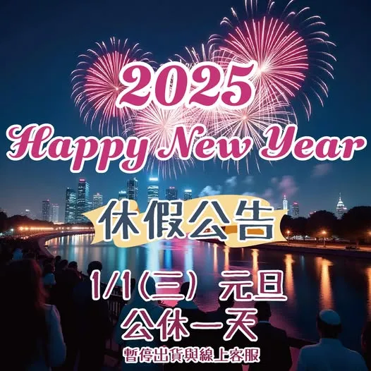 1/1(三) 元旦公休一天