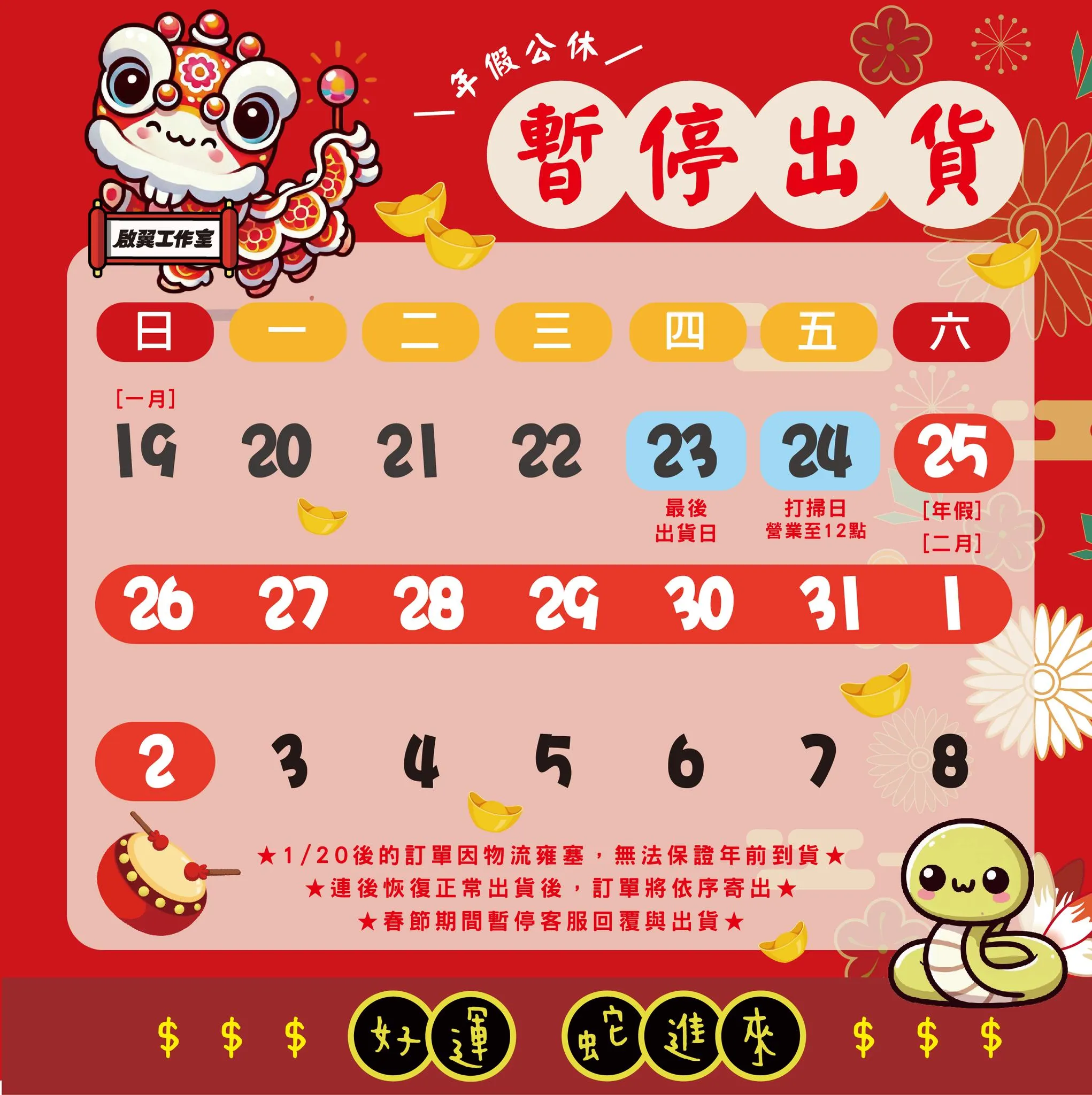 2025年1月25日~2月2日農曆新年休假9日