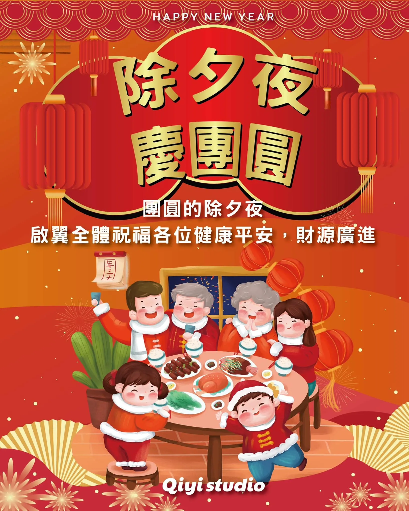 除夕快樂！喜迎年來