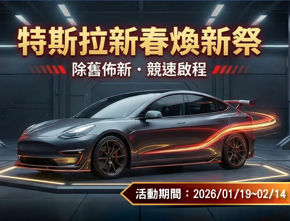 特斯拉除舊佈新・煥新升級活動