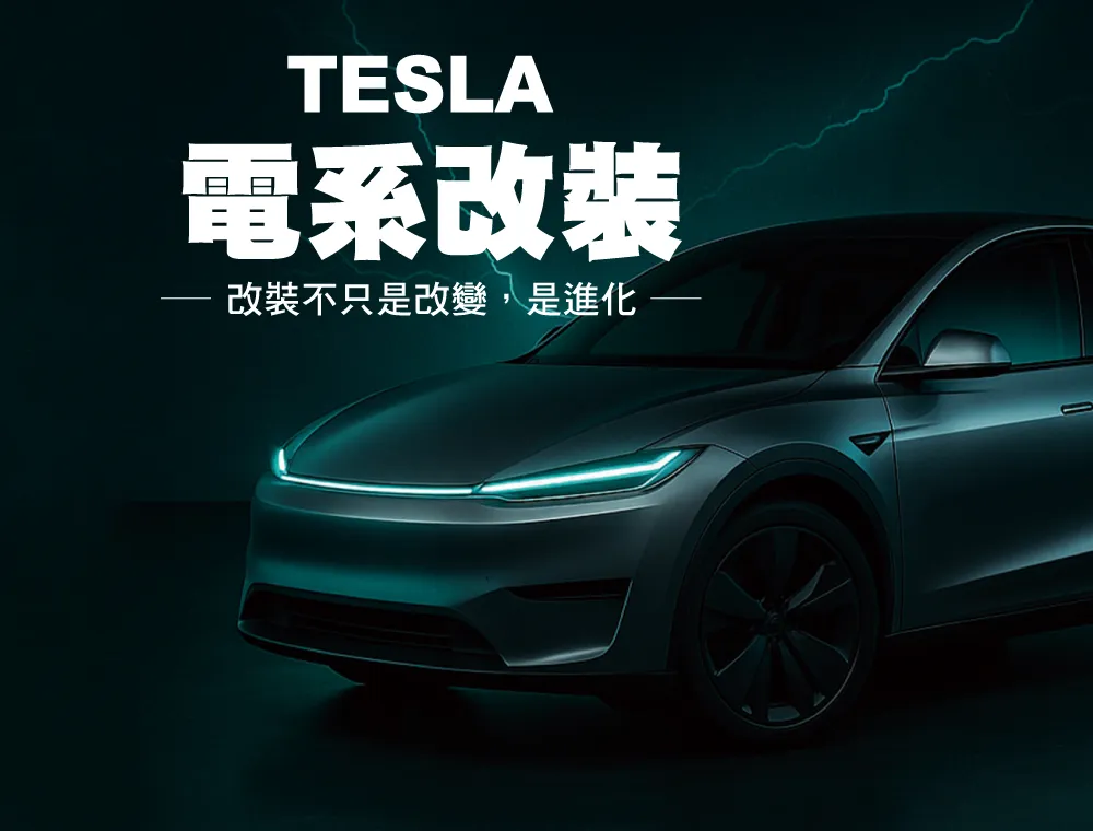 特斯拉電系改裝全攻略：從YOKE方向盤、電動天窗到電動前廂，車友最愛的十大清單解析