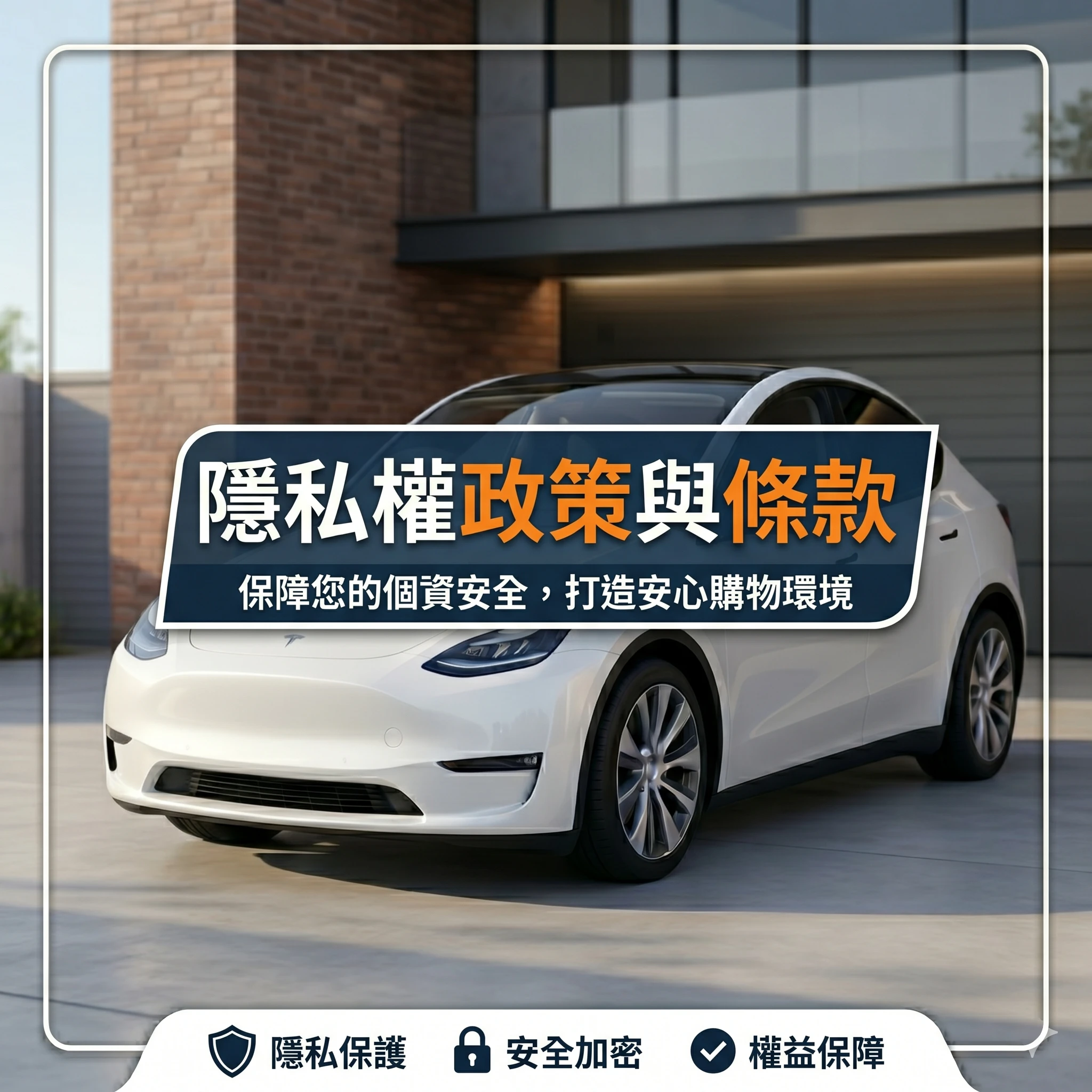 隱私權政策