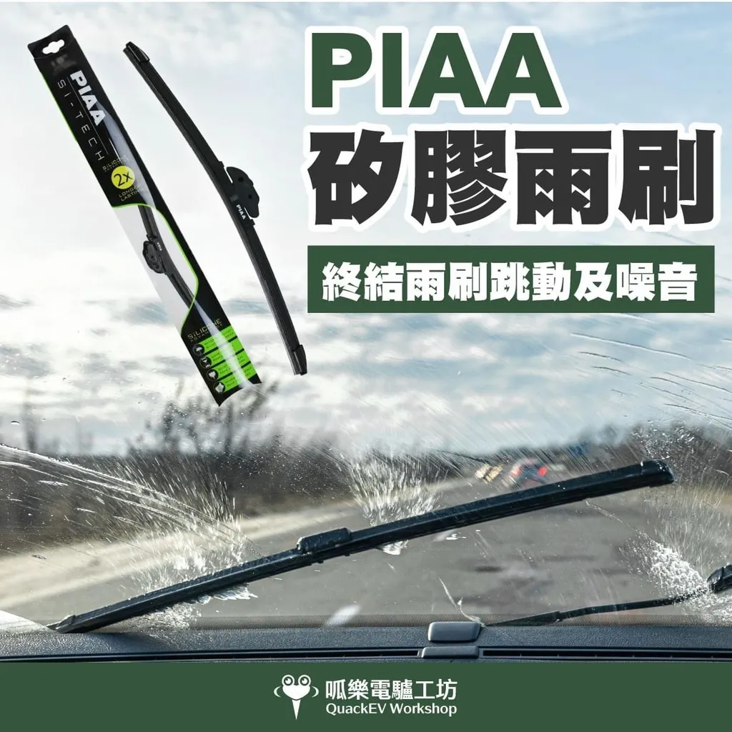矽膠雨刷-PIAA