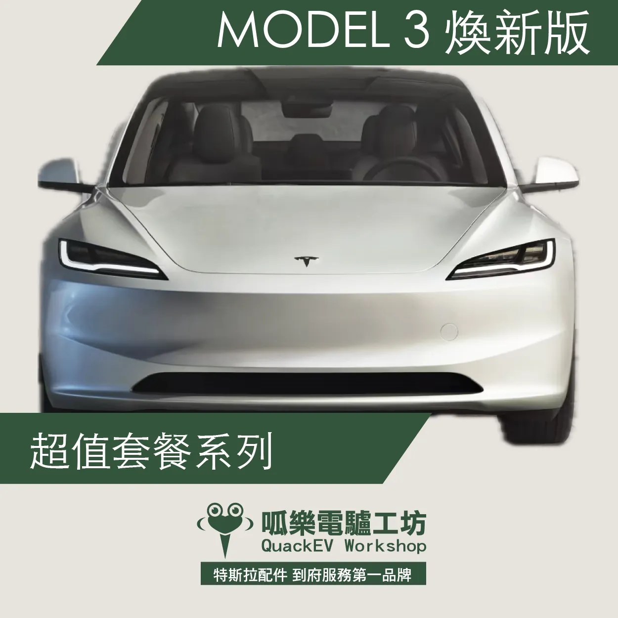 「超值套餐」 煥新版MODEL 3