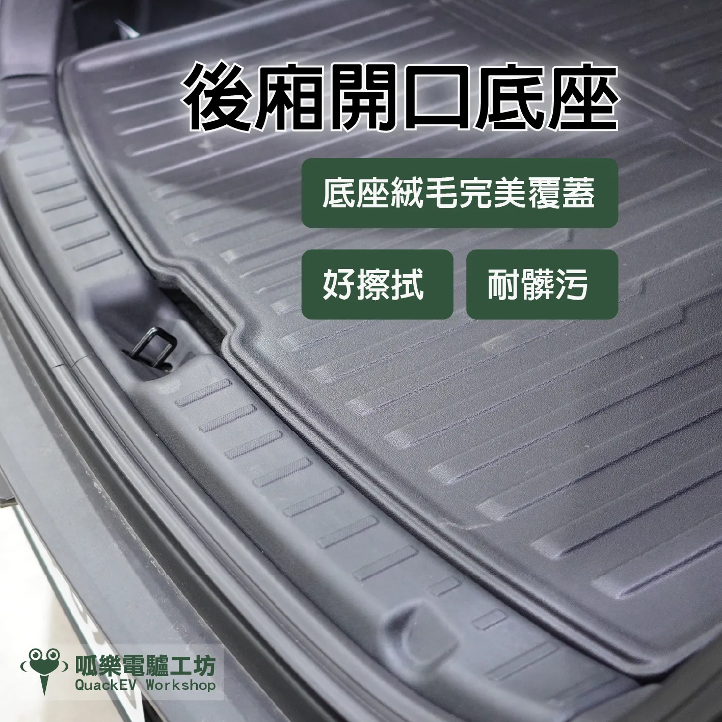 護板-後廂開口防刮底座（煥新Y）