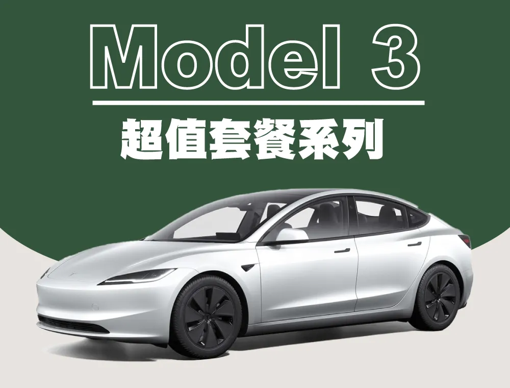 「超值套餐」 煥新版MODEL 3