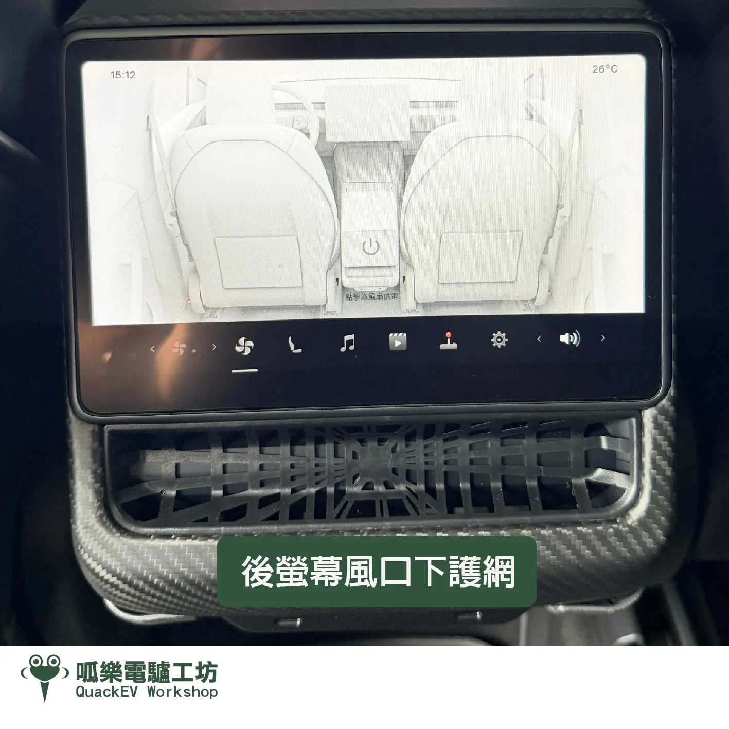 後螢幕風口護網（Model 3/Y煥新版）