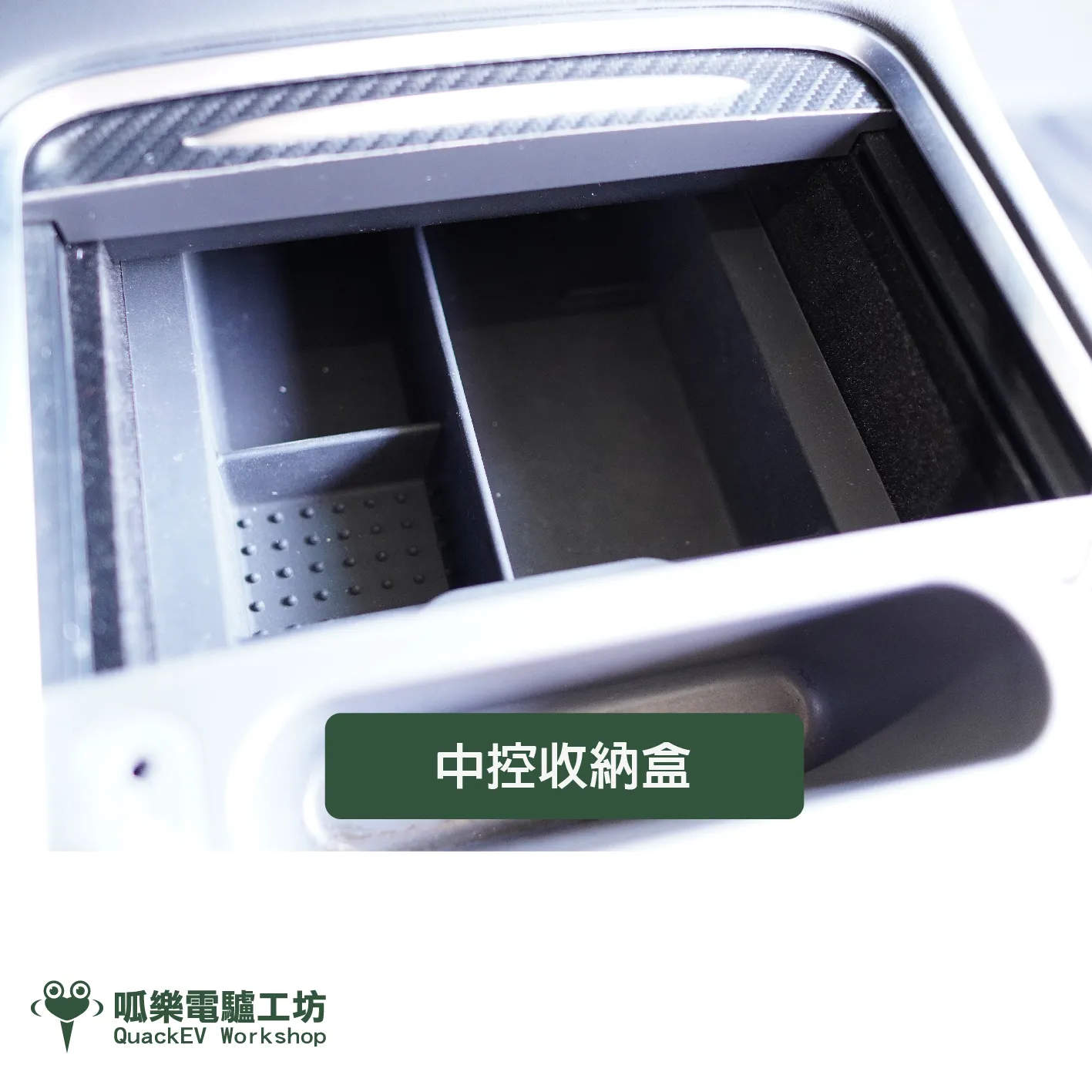 中控收納盒（煥新3/Y）