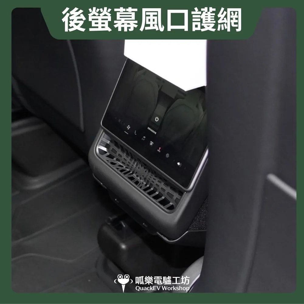 後螢幕風口護網（Model 3/Y煥新版）
