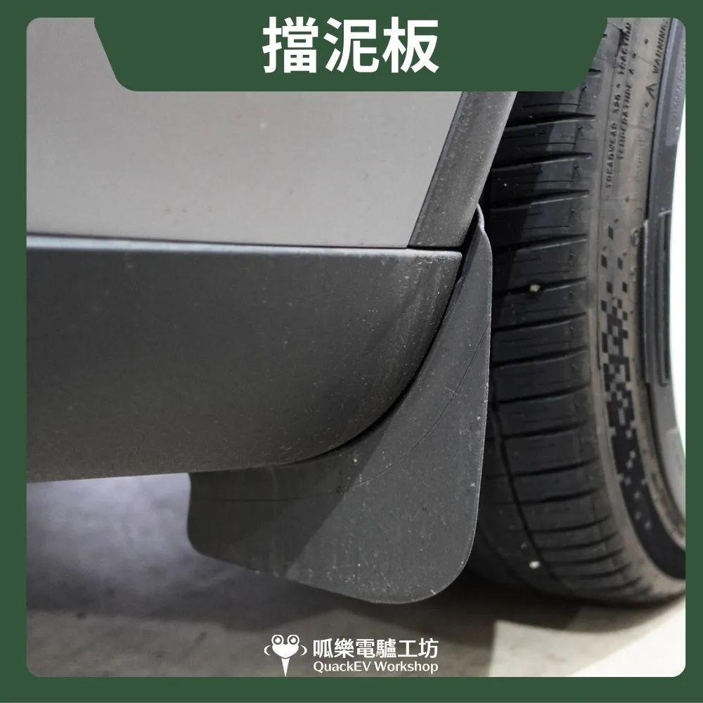 擋泥板
