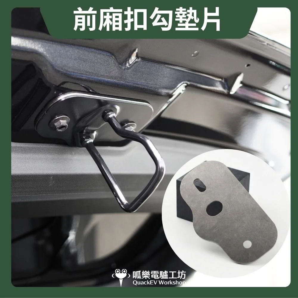 前廂扣勾墊片( 適用各版本 3/Y )