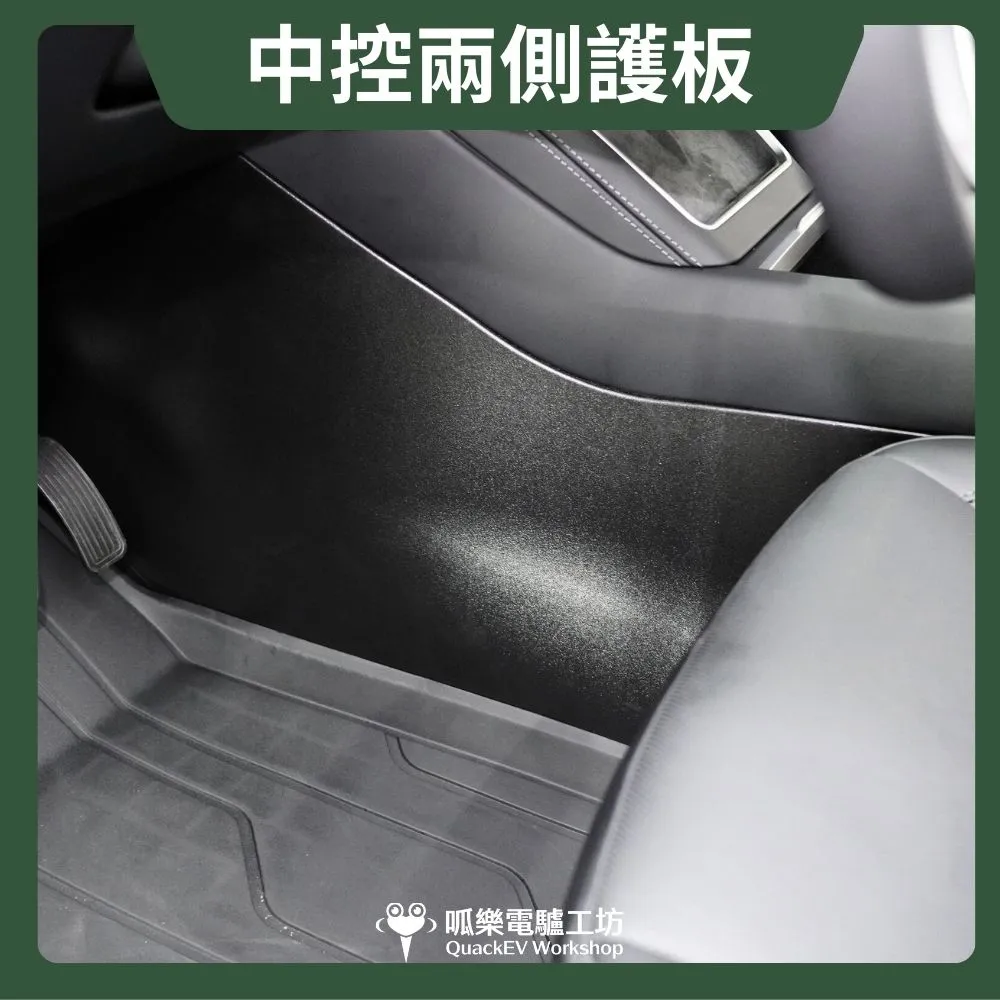 中控兩側護板（煥新Y）