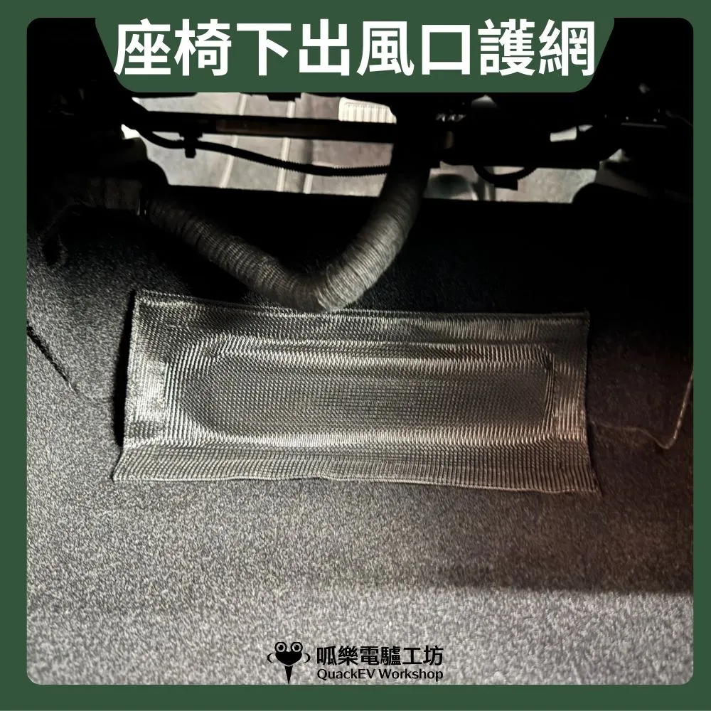座椅下出風口護網