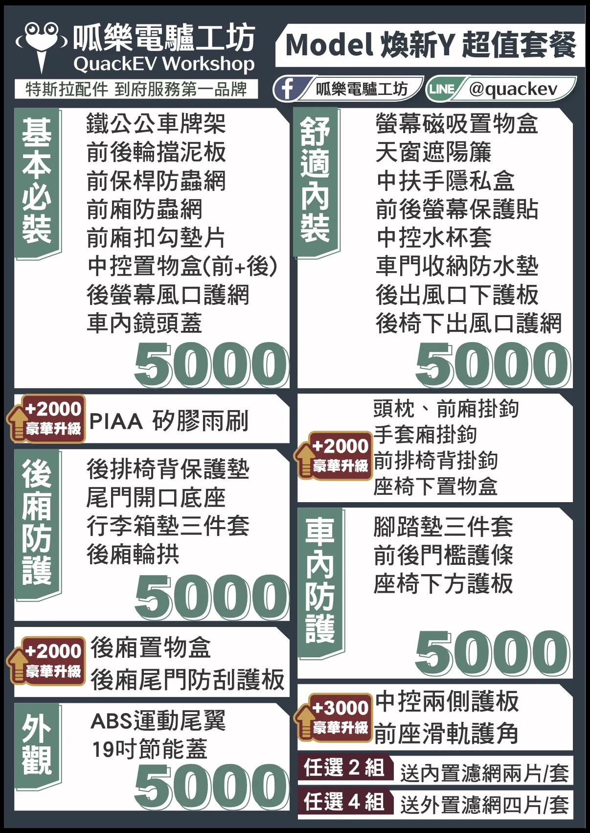 「超值套餐」 煥新版MODEL Y