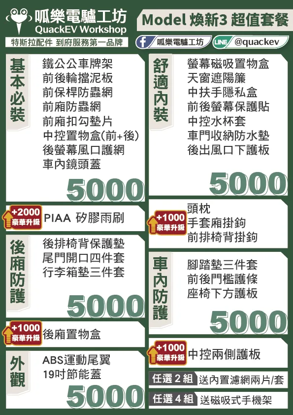 「超值套餐」 煥新版MODEL 3