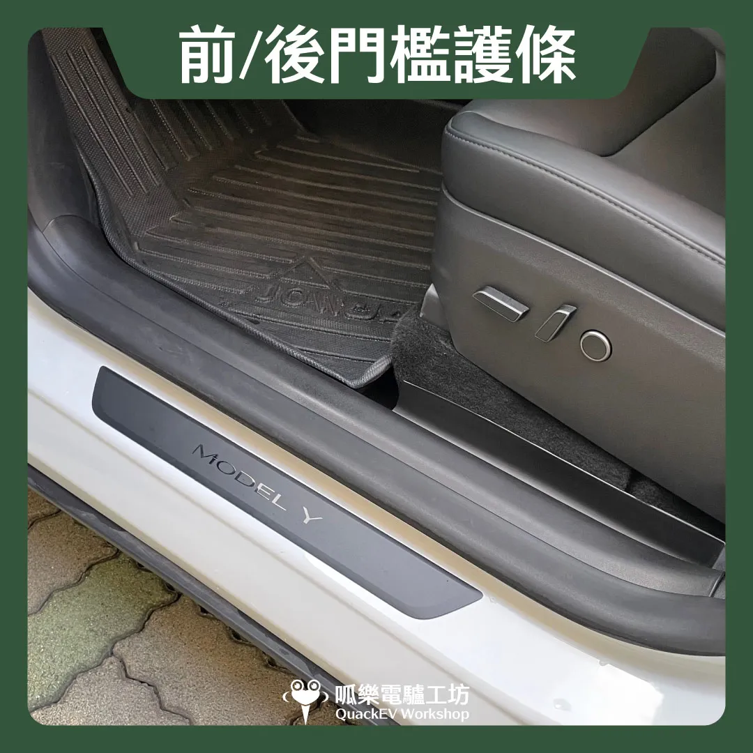 門檻護條-MODEL Y（～24）