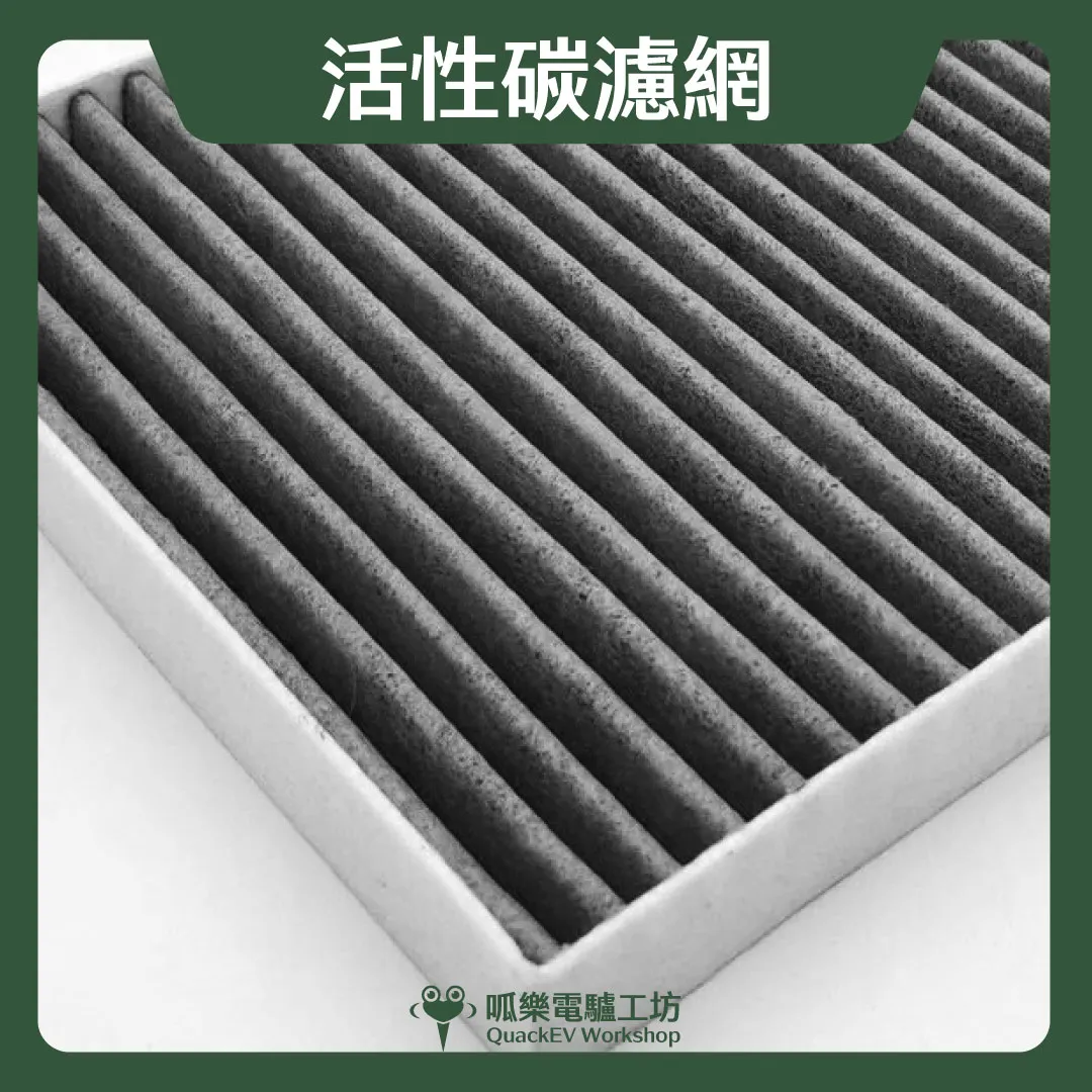 活性碳濾網