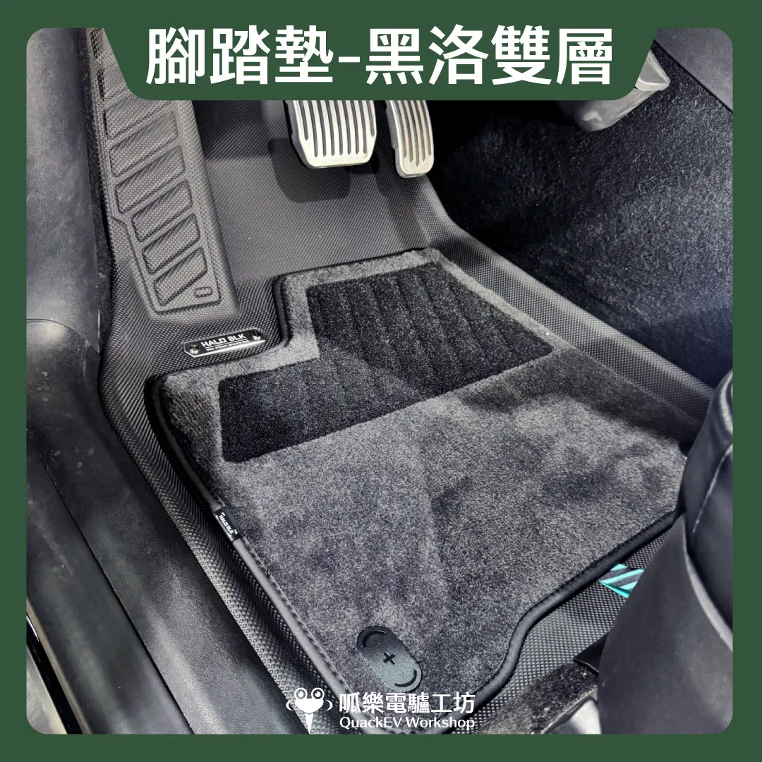 HALOBLK 黑洛 雙層腳踏墊-精品款