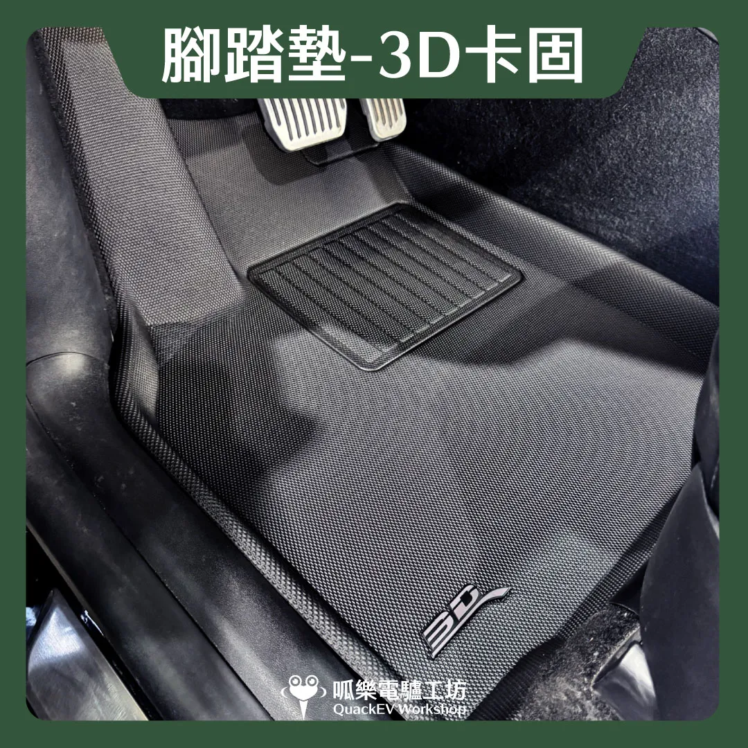 腳踏墊-3D卡固 極致紋理款