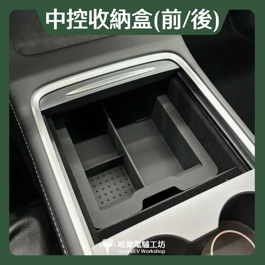 中控收納盒-MODEL 3/Y