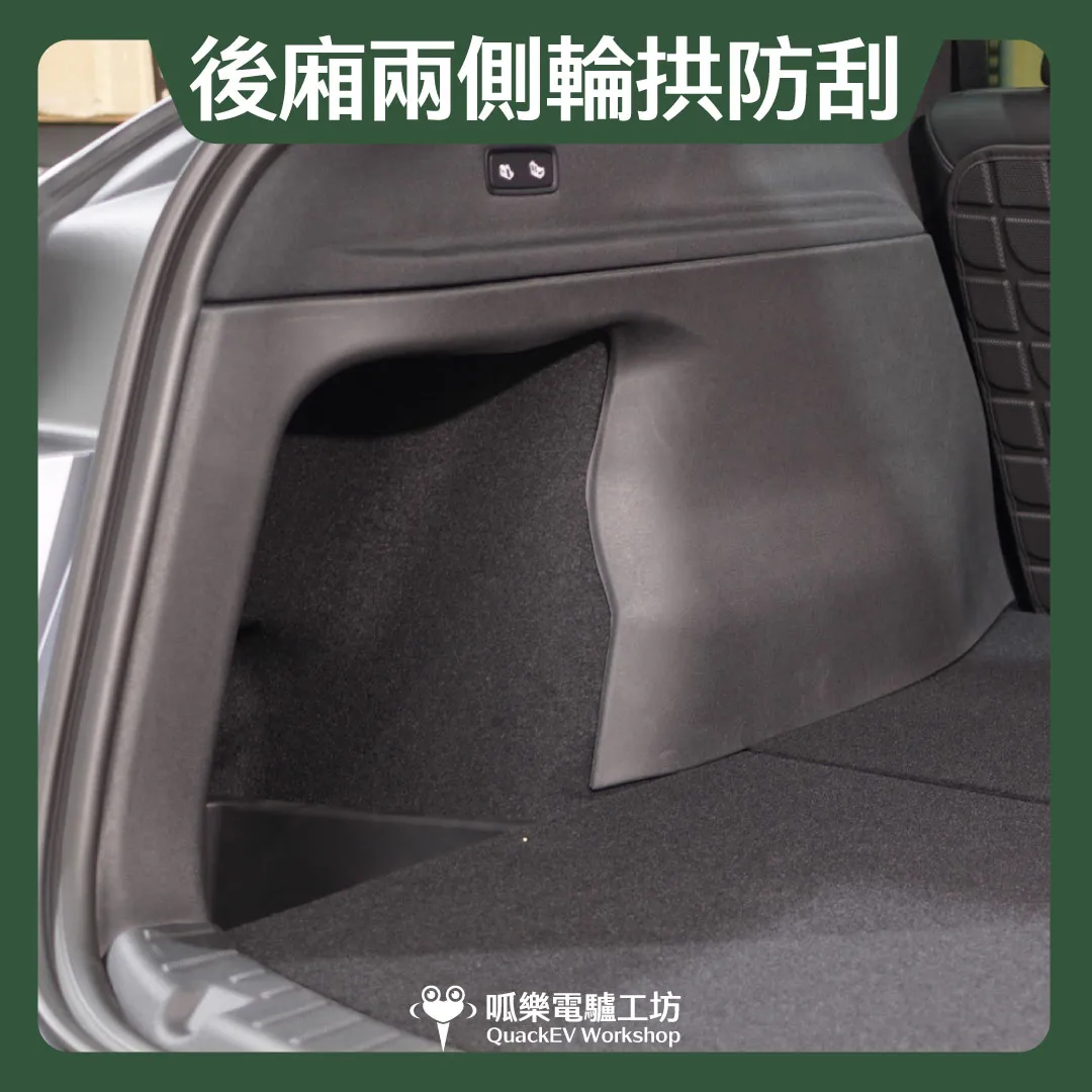後廂兩側輪拱防刮（煥新Y 2025+ ）