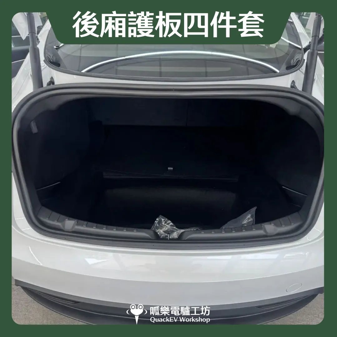 後廂門檻護板四件（煥新3）