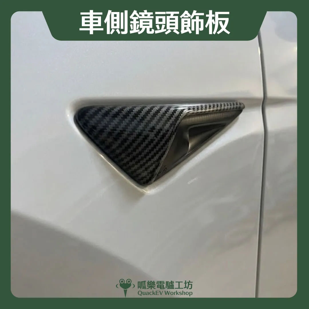 車側鏡頭飾板-真碳纖（Model 3/Y)