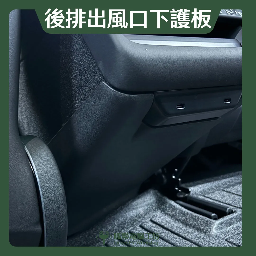 後排出風口下護板（煥新3/Y）