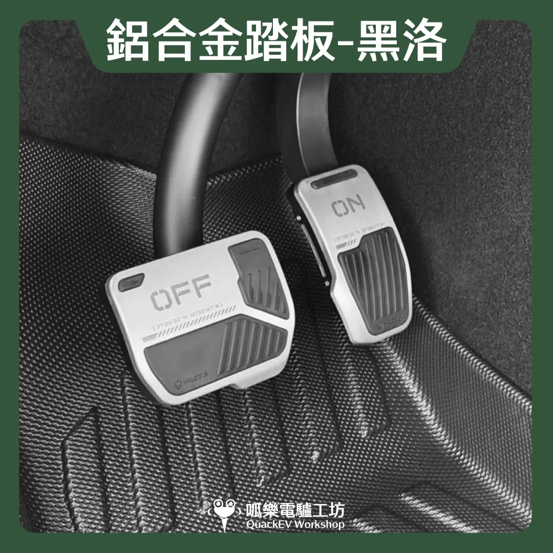 HALOBLK 黑洛 鋁合金踏板-第二代（全車系）