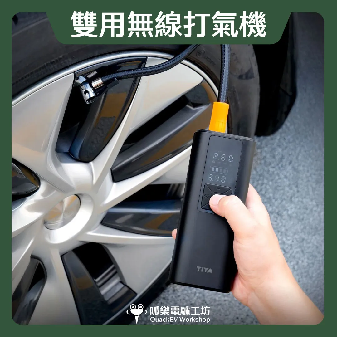 TITA-雙用無線打氣機