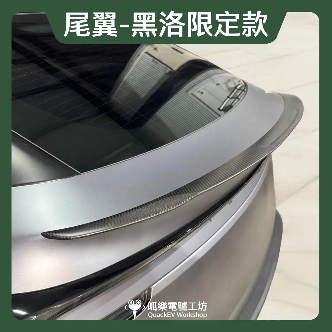 HALOBLK 黑洛 真碳纖維尾翼（煥新Y 2025+）