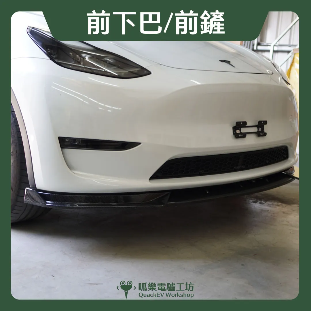 前下巴/前鏟（Model Y~2024）