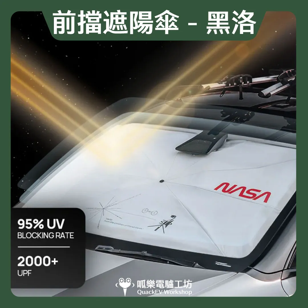 HALOBLK 黑洛 前擋遮陽傘