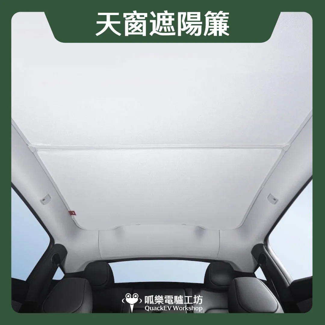 HALOBLK 黑洛 天窗遮陽簾