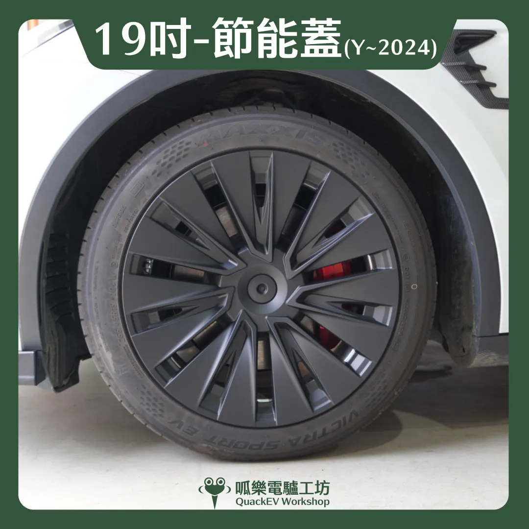 19吋輪框節能蓋-【A款】( Model Y ~2024 )