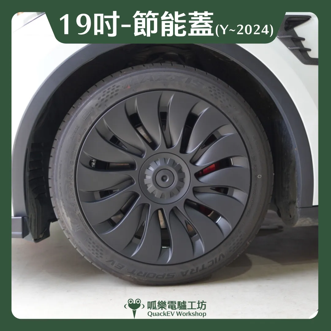 19吋輪框節能蓋-【C款】( Model Y ~2024 )