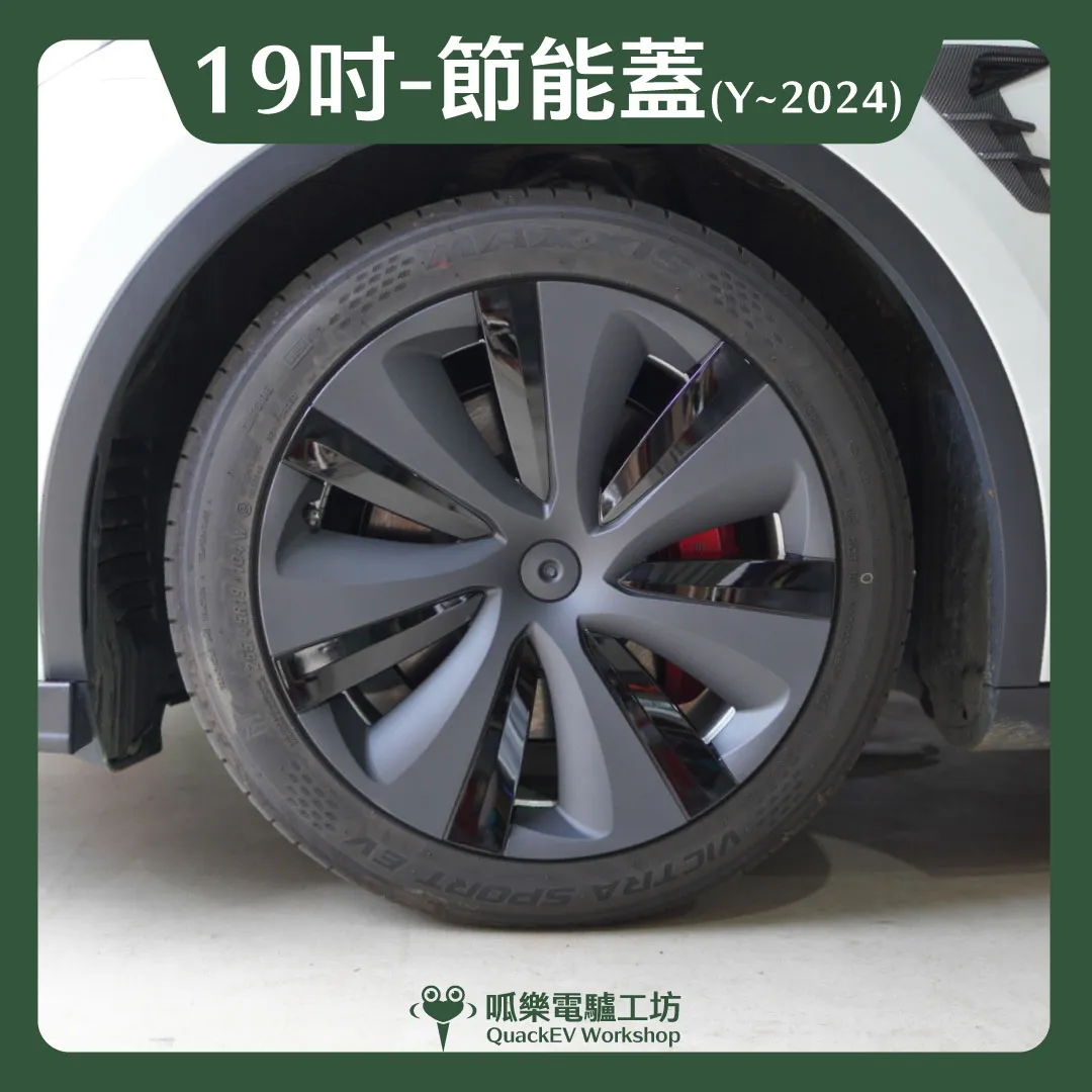 19吋輪框節能蓋-【S款】( Model Y ~2024 )