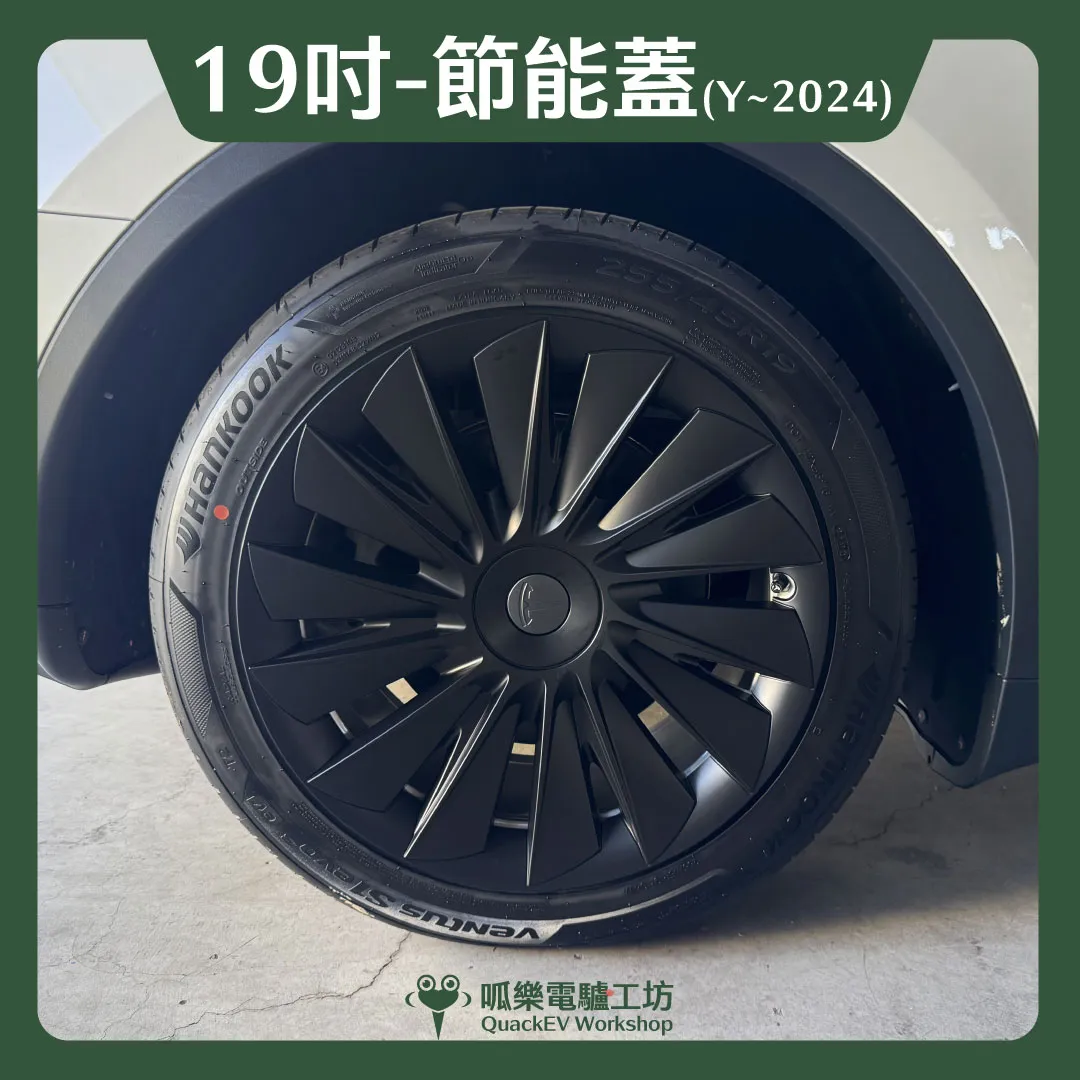19吋輪框節能蓋-【T1款】( Model Y ~2024 ) 