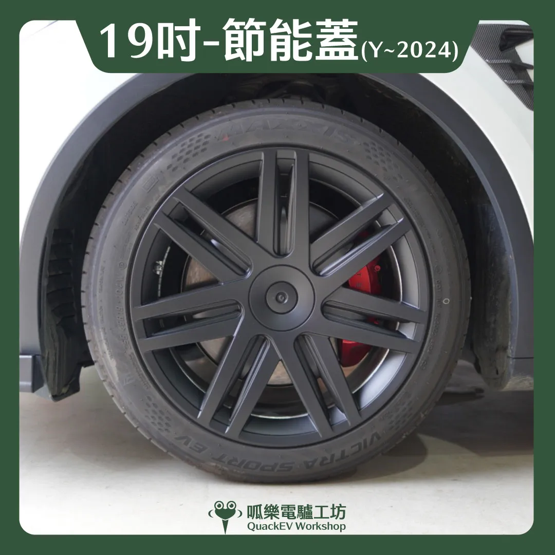 19吋輪框節能蓋-【U款】( Model Y ~2024 )