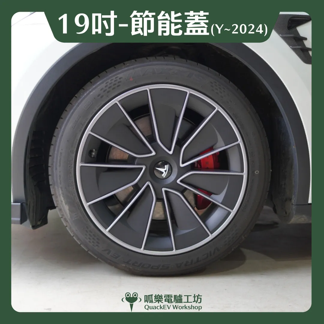 19吋輪框節能蓋-【W2款】( Model Y ~2024 )