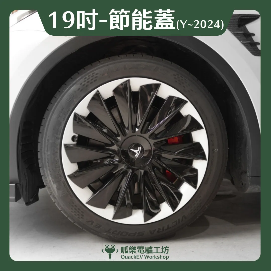 19吋輪框節能蓋-【T2款】( Model Y ~2024 )