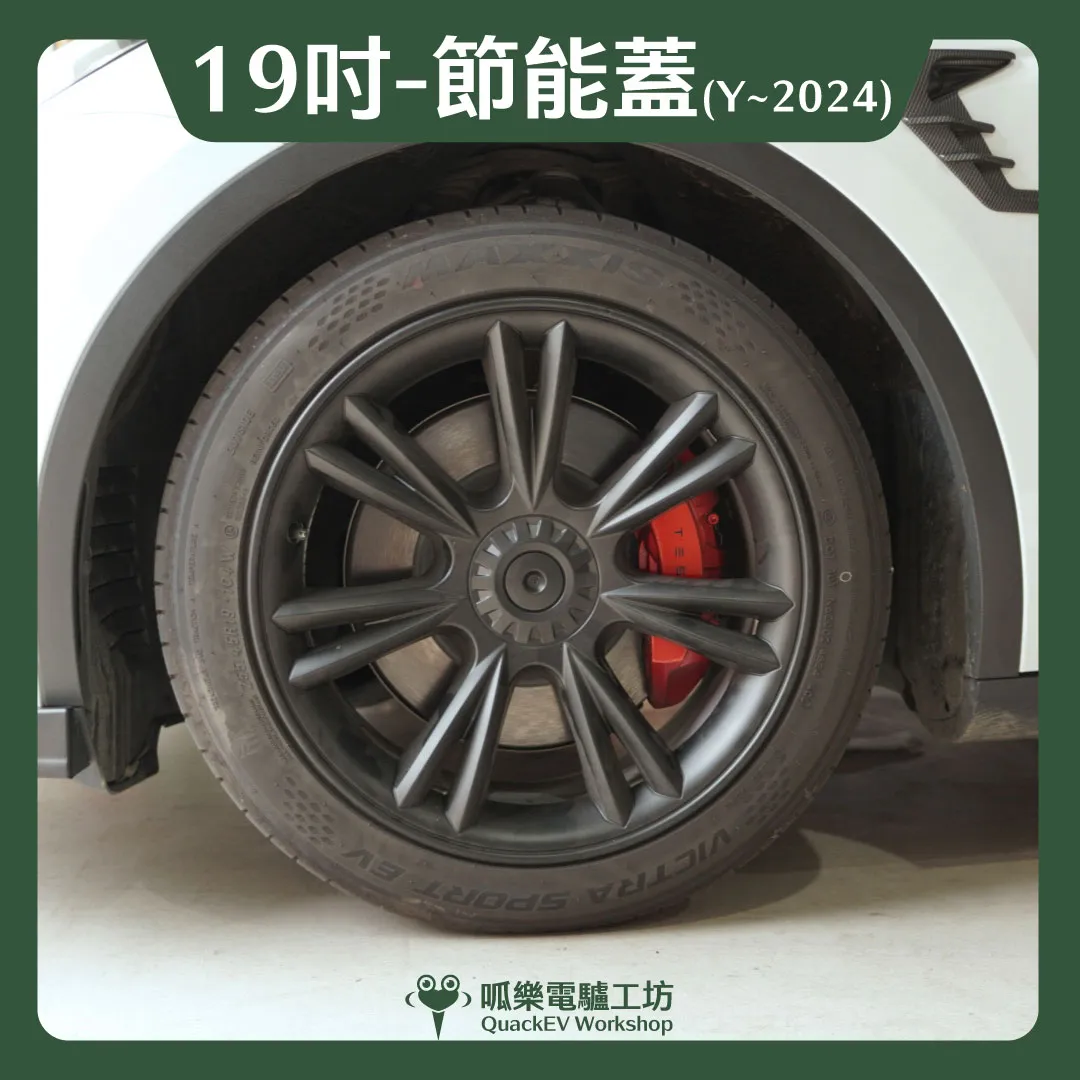 19吋輪框節能蓋-【D1款】( Model Y ~2024 )