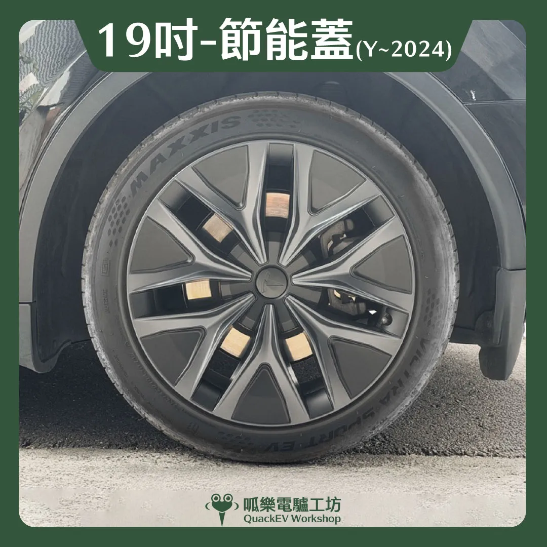 19吋輪框節能蓋-【Z款】( Model Y ~2024 )